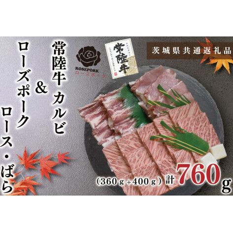 【茨城県共通返礼品】【常陸牛A5ランク・ローズポーク焼肉セット】常陸牛カルビ360g+ローズポーク400g(ロース200g・ばら200g)(KCK-47)茨城県鹿嶋市18000肉牛肉