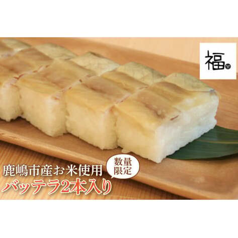 バッテラ 2本入 さば 鯖 寿司 ばってら すし 青魚 御祝 美味しい 和食 茨城県 鹿嶋市 魚 さかな 日本食(KCI-4)茨城県鹿嶋市9000魚介・海産物その他 魚介・海産物