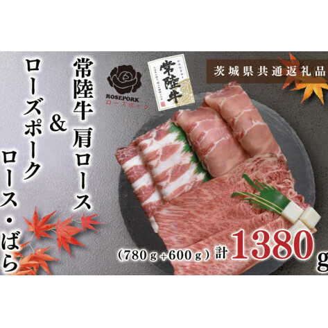 【茨城県共通返礼品】【常陸牛A5ランク・ローズポークすき焼きセット】常陸牛肩ロース780g+ローズポーク600g(ロース300g・ばら300g)(KCK-51)茨城県鹿嶋市34000肉牛肉