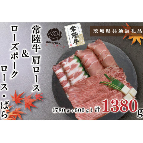 【茨城県共通返礼品】【常陸牛A5ランク・ローズポークすきしゃぶセット】常陸牛肩ロースすき焼き用780g+ローズポークしゃぶしゃぶ用600g(ロース300g・ばら300g)(KCK-57)茨城県鹿嶋