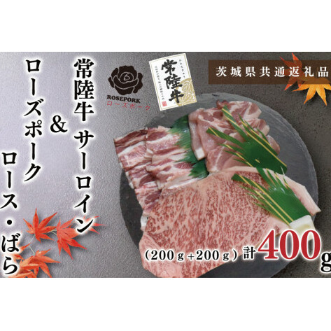 【茨城県共通返礼品】【常陸牛A5ランク・ローズポークステーキ焼肉セット】常陸牛サーロイン200g+ローズポーク200g(ロース100g・ばら100g)(KCK-58)茨城県鹿嶋市14000肉牛肉