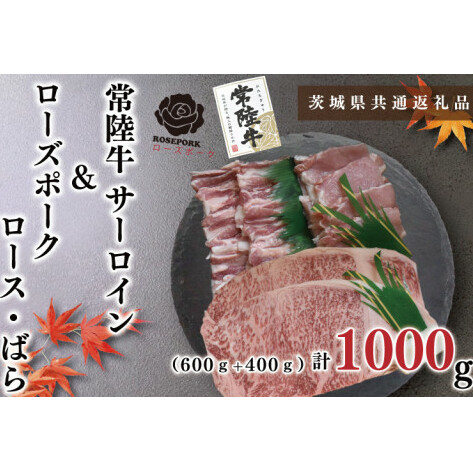 【茨城県共通返礼品】【常陸牛A5ランク・ローズポークステーキ焼肉セット】常陸牛サーロイン600g(300g×2枚)+ローズポーク400g(ロース200g・ばら200g)(KCK-59)茨城県鹿嶋市35000肉