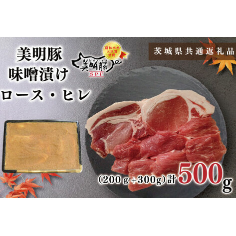 【茨城県共通返礼品】【美明豚】味噌漬け500g(ロース200g・ヒレ300g)(KCK-63)茨城県鹿嶋市11000肉豚肉
