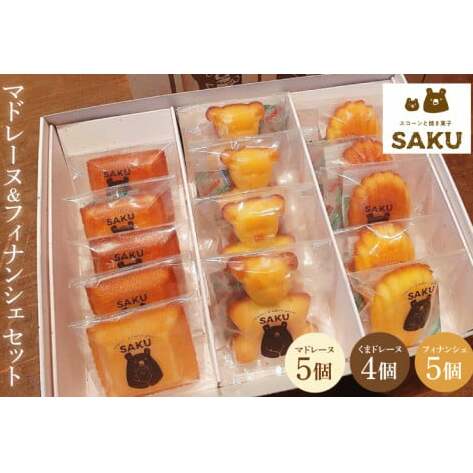 マドレーヌ&フィナンシェ セット (KCZ-2)茨城県鹿嶋市13000菓子・スイーツ焼き菓子