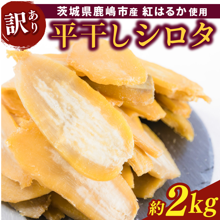 【先行予約】【訳あり】 数量限定!紅はるか(平干し)シロタ 白田 約2kg 【茨城県 鹿嶋市 干しいも ほしいも さつまいも サツマイモ スイーツ 和菓子 期間限定 人気】 (KAM-28)茨城県鹿嶋市80