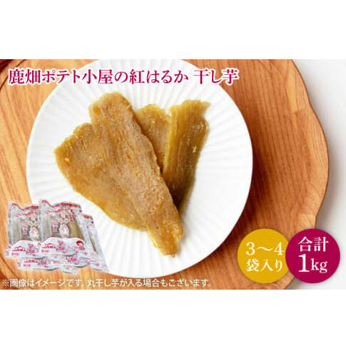 【数量限定】鹿嶋市産!鹿畑ポテト小屋の紅はるか 干し芋 3〜4袋入り 合計1kg【数量限定 ほしいも 干芋 さつまいも サツマイモ 鹿嶋市 茨城県 15000円以内 】 (KBR-18)茨城県鹿嶋市15000鍋セ