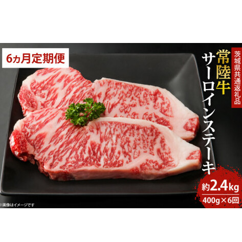 【6回定期便】最高級の常陸牛でディナーをお楽しみください♪ 常陸牛サーロインステーキ約200g×2枚 6回定期便(奇数月1.3.5.7.9.11)(KCW-3)茨城県鹿嶋市106000肉牛肉
