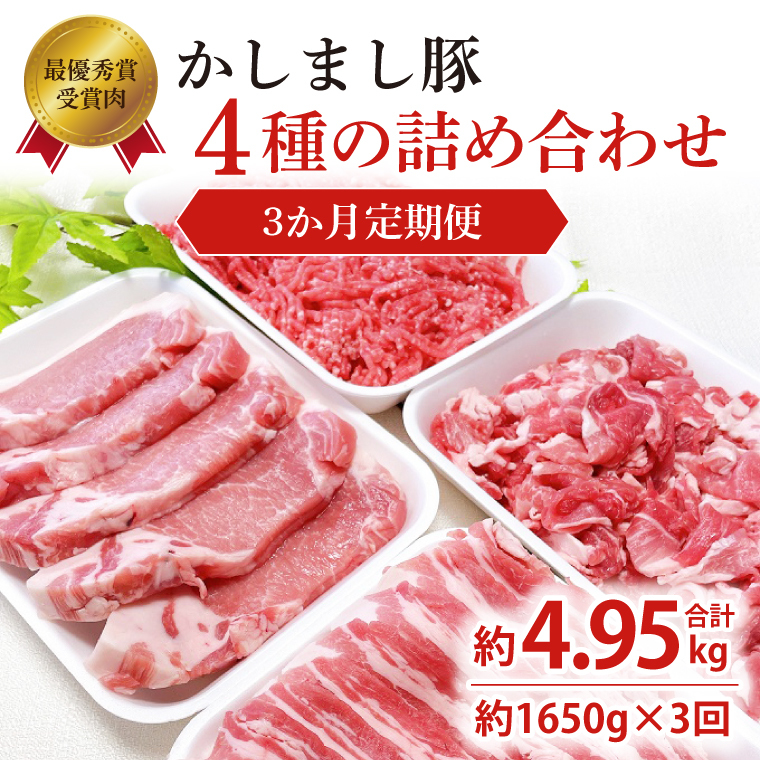 令和5年度・令和6年度 東京食肉市場豚枝肉共励会 連続受賞肉 【3ヵ月定期便】かしまし豚 4種の詰め合わせ×3回 【ブランド豚 部位 セット 大容量 茨城県 鹿嶋市】(KM-23)茨城県鹿嶋市48000肉