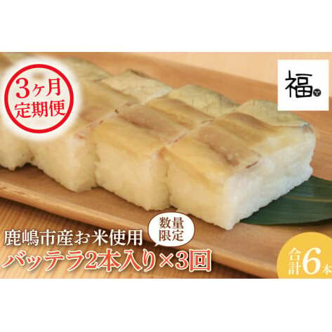 【3ヶ月定期便】ハ?ッテラ2本入×3回(計6本) さば 鯖 寿司 ばってら すし 青魚 御祝 美味しい 和食 茨城県 鹿嶋市 魚 さかな 日本食(KCI-6)茨城県鹿嶋市25000魚介・海産物その他 魚介・海産物