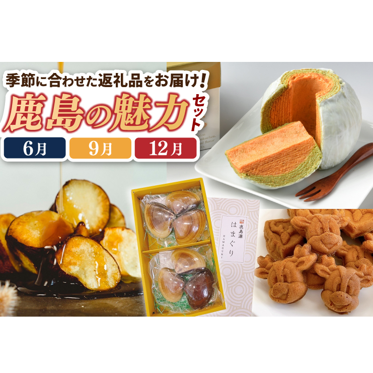 【定期便】鹿島魅力セット(ふわふわ金のメロン・アントン焼き、鹿島みたらし芋、鹿島灘大玉蒸しはまぐり6個入りギフト用)(KK-14A)茨城県鹿嶋市33000菓子・スイーツ焼き菓子
