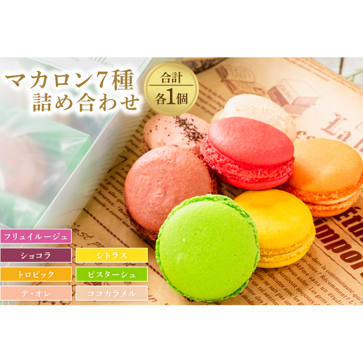 マカロン7種詰め合わせ(KCX-23)茨城県鹿嶋市10000菓子・スイーツ焼き菓子