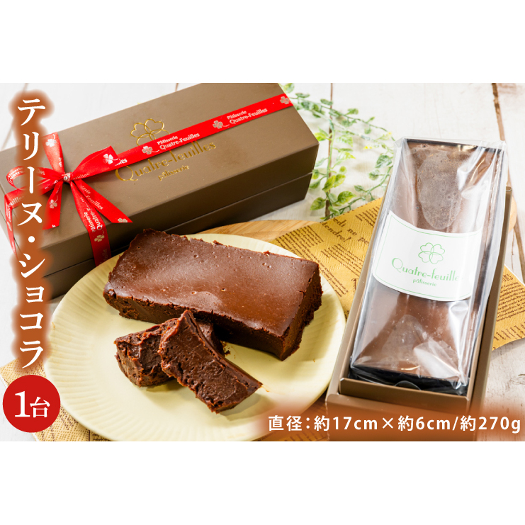 【パティスリー キャトルフィユ】テリーヌ ショコラ 【チョコレート 生クリーム キャラメル バニラ チョコレートケーキ デザート スイーツ 鹿嶋市 茨城県】 (KCX-29)茨城県鹿嶋市10000菓