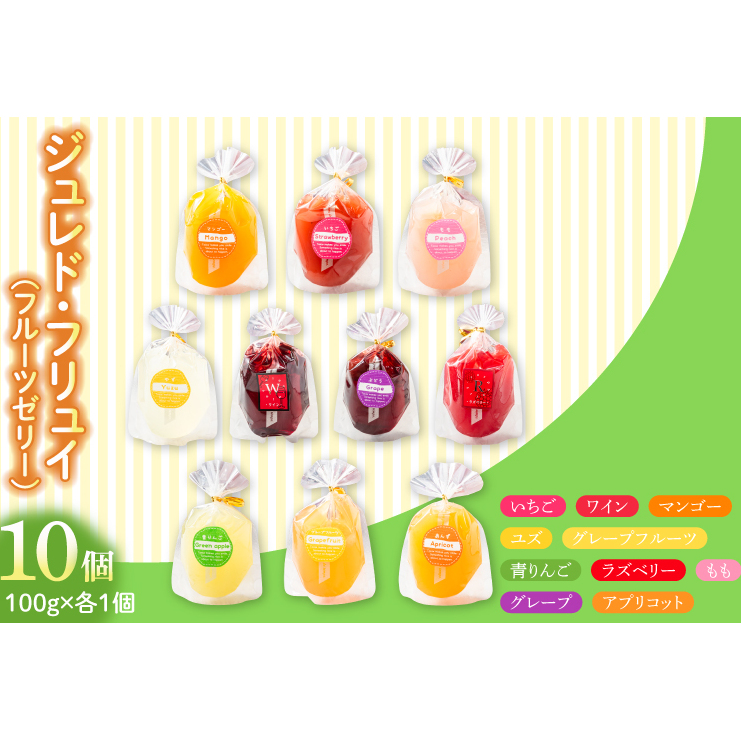 ジュレド フリュイ(フルーツゼリー)10個入(KCX-13)茨城県鹿嶋市16000菓子・スイーツプリン・ゼリー