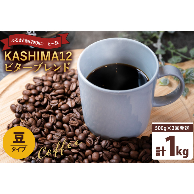 2025年度限定 ふるさと納税専用コーヒー豆 KASHIMA 12 ビターブレンド 豆のまま 1kg(500g×2回発送)(KV-141)茨城県鹿嶋市10000お茶・飲料コーヒー・紅茶