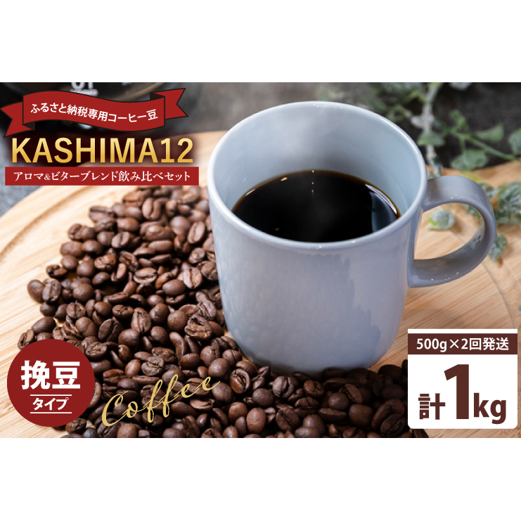 2025年度限定 ふるさと納税専用コーヒー豆 KASHIMA 12 アロマ・ビターブレンド飲み比べセット 挽き豆 1kg(500g×2回発送)(KV-144)茨城県鹿嶋市10000お茶・飲料コーヒー・紅茶