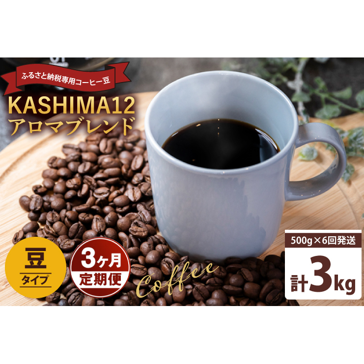 3か月定期便 2025年度限定 ふるさと納税専用コーヒー豆 KASHIMA 12 アロマブレンド 豆のまま 3kg(500g×6回発送)(KV-145)茨城県鹿嶋市30000お茶・飲料コーヒー・紅茶