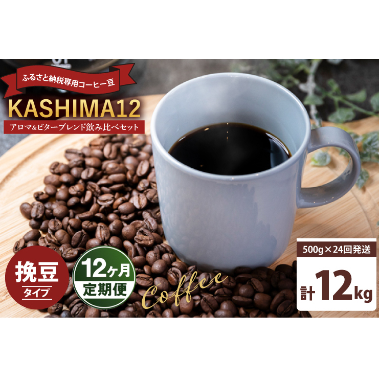 12か月定期便 2025年度限定 ふるさと納税専用コーヒー豆 KASHIMA 12 アロマ・ビターブレンド飲み比べセット 挽き豆 12kg(500g×24回発送)(KV-156)茨城県鹿嶋市120000お茶・飲料コーヒー・紅茶