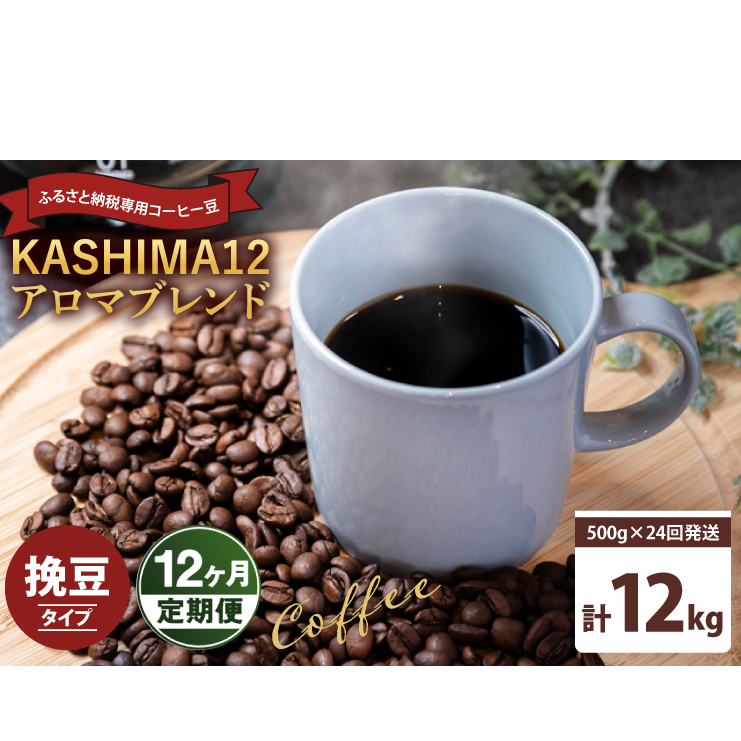 12ց@2025Nx@ӂ邳Ɣ[ŐpR[q[@KASHIMA 12 A}uh@҂ 12kg(500g×24񔭑)iKV-152j錧s120000ER[q[Eg