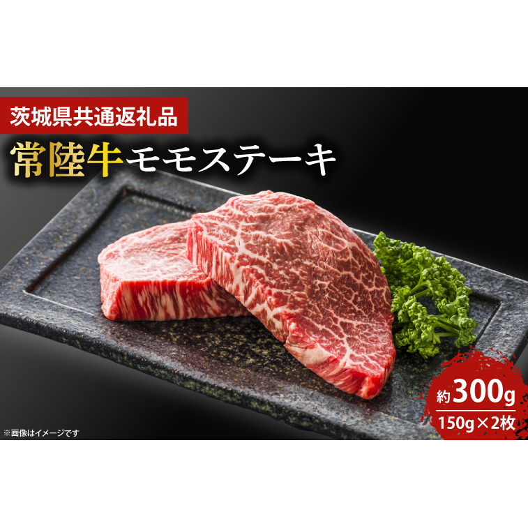 最高級★常陸牛モモステーキ約150g×2 【人気肉 お肉 牛肉 和牛 黒毛和牛 モモ肉 赤身肉 ステーキ 国産牛 焼肉 焼き肉 バーベキュー BBQ A5 ブランド牛 クリスマス パーティー】(KCW-12)茨城県鹿