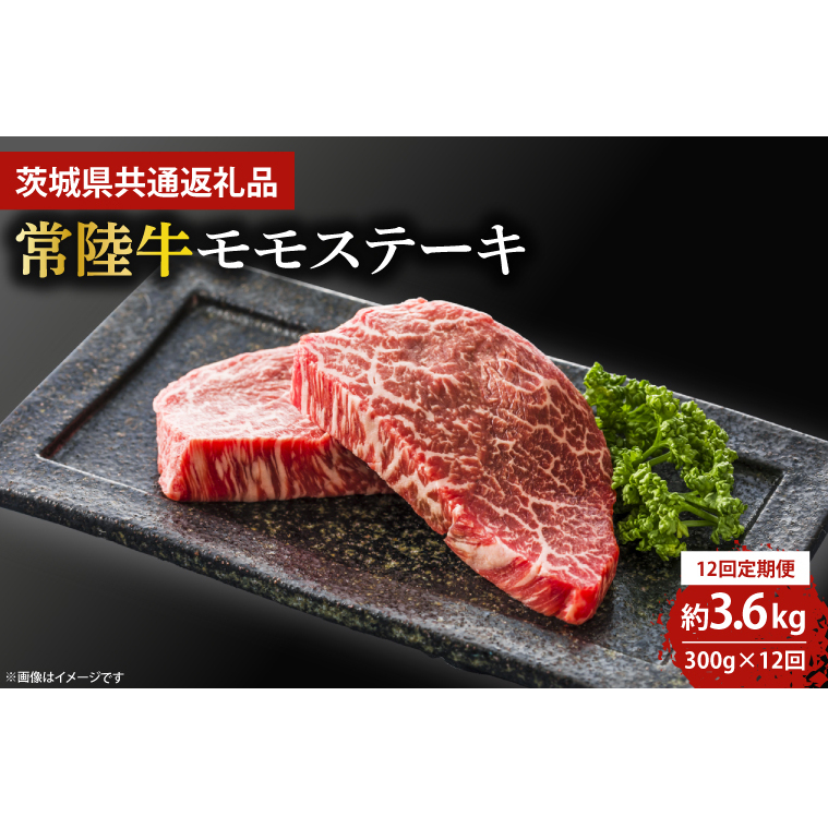 【12回定期便】最高級★常陸牛モモステーキ約150g×2 【定期便 人気 肉 お肉 牛肉 和牛 黒毛和牛 モモ肉 赤身肉 ステーキ 国産牛 焼肉 焼き肉 バーベキュー BBQ A5 ブランド牛】(KCW-15)茨城県鹿
