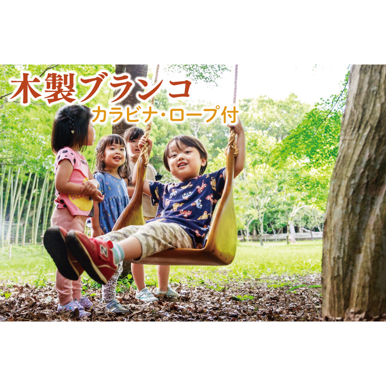 木製ブランコ(カラビナ、ロープ付)【雑貨 インテリア 木製 手づくり 遊具 ブランコ 別荘 庭  茨城県 鹿嶋市】(KAC-28)茨城県鹿嶋市335000雑貨・日用品おもちゃ・ぬいぐるみ