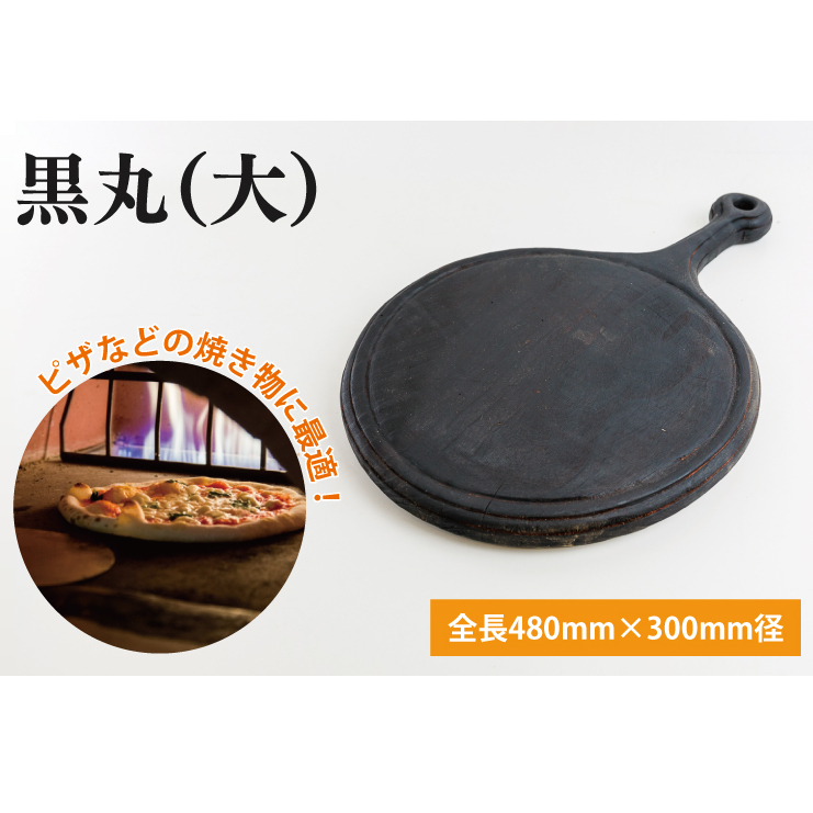 黒丸(大)【調理雑貨 雑貨 木製 まな板 手づくり 1枚板 ピザ皿  50000円以内 アトリエ小鉢】(KAC-17)茨城県鹿嶋市45000雑貨・日用品食器・グラス