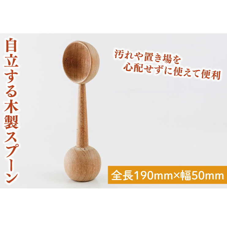 自立する木製スプーン【調理雑貨 雑貨 木製 ヘラ 手づくり カトラリー キッチン  20000円以内 茨城県 鹿嶋市 アトリエ小鉢】(KAC-19)茨城県鹿嶋市18000雑貨・日用品食器・グラス
