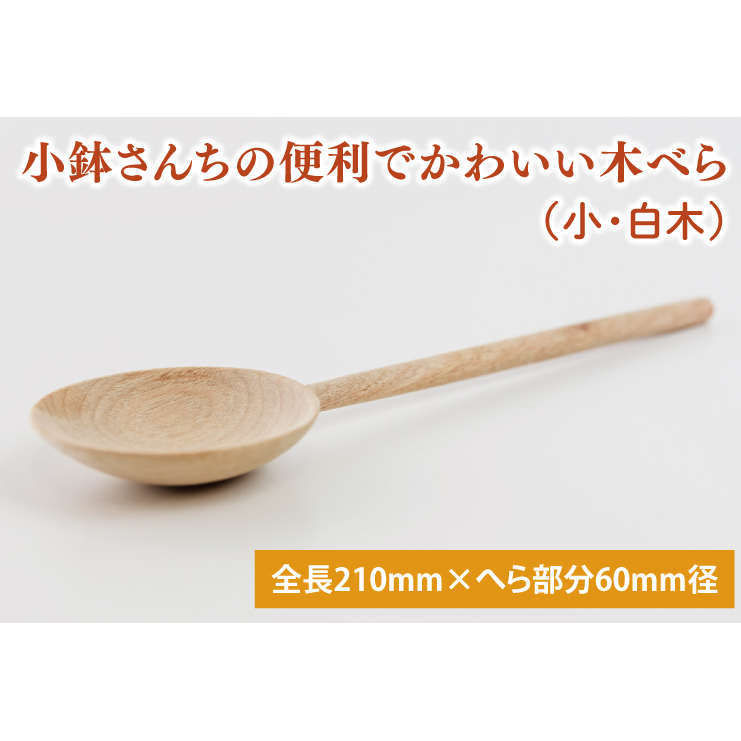 小鉢さんちの便利でかわいい木べら(小、白木)【調理雑貨 木製 ヘラ 手づくり カトラリー キッチン キッチン用品 調理器具  10000円以内 茨城県 鹿嶋市】(KAC-6)茨城県鹿嶋市8000雑貨・日