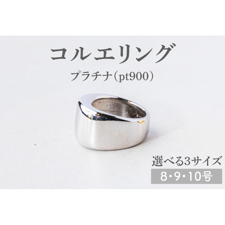 【サイズ選べる】コルエリング【pt900】【指輪  リング アクセサリー プラチナ 指輪 贈り物 ギフト ショップバック  茨城県 鹿嶋市 】(KBD-32-A)茨城県鹿嶋市2335000衣類・装飾品・工芸品アク
