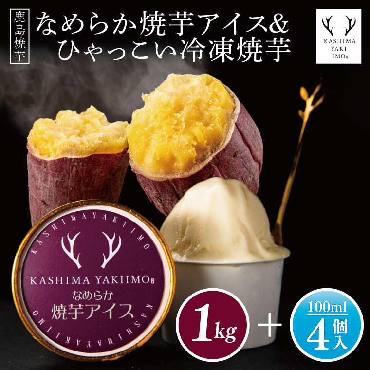 鹿島焼芋 なめらか焼芋アイス4個・ひゃっこい冷凍焼芋1kg【茨城県 鹿嶋市 アイス 焼芋 さつまいも サツマイモ スイーツ 和菓子 期間限定 人気】(KBK-34-1)茨城県鹿嶋市12000野菜・きのこじ