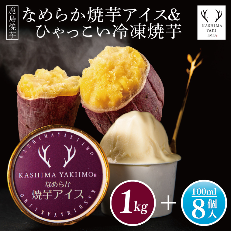 鹿島焼芋 なめらか焼芋アイス8個・ひゃっこい冷凍焼芋1kg【茨城県 鹿嶋市 アイス 焼芋 さつまいも サツマイモ スイーツ 和菓子 期間限定 人気】(KBK-36-1)茨城県鹿嶋市17000野菜・きのこじ