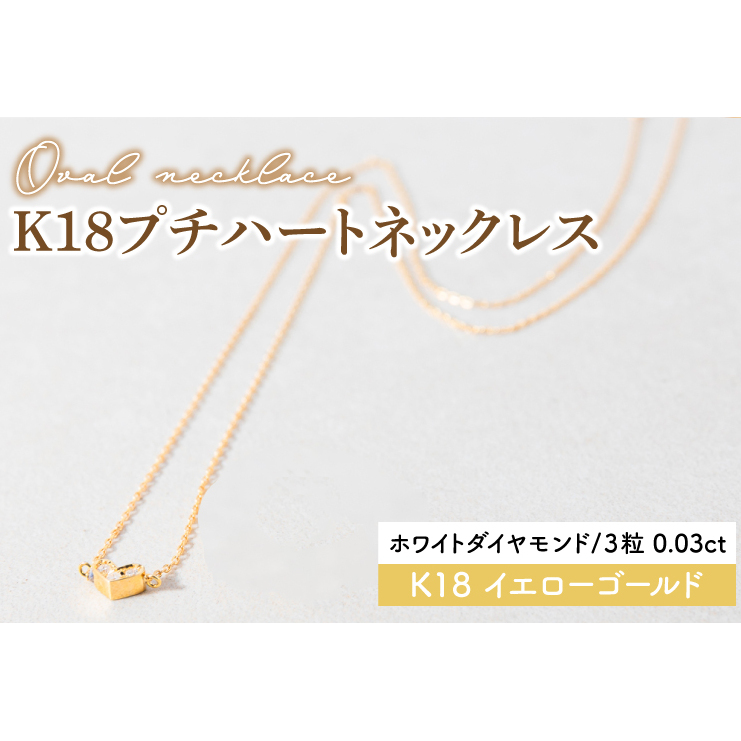 【ホワイトダイヤモンド】K18プチハートネックレス【イエローゴールド 0.03カラット 3粒 アクセサリー ギフト プレゼント シンプル おしゃれ ジュエリー ネックレス】(KBD-36B)茨城県鹿嶋市