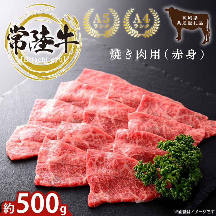 最高級常陸牛 焼肉用(赤身)約500g【常陸牛 和牛 黒毛和牛 国産和牛 国産黒毛和牛 焼肉 BBQ 小分け 赤身肉 鹿嶋市 茨城県】(KCW-23)茨城県鹿嶋市13000肉牛肉