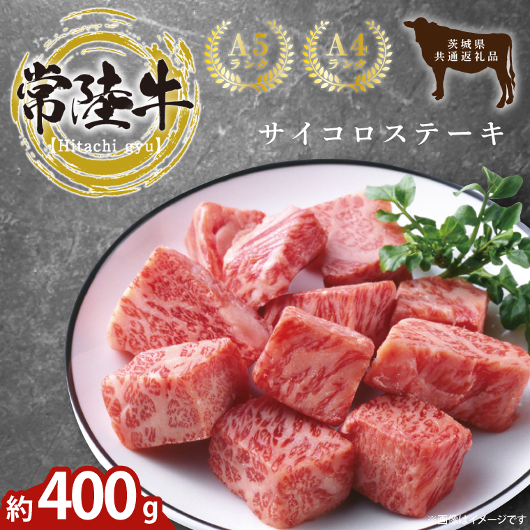 最高級常陸牛 希少部位 サイコロステーキ  400g (トモサンカク)茨城県共通返礼品 【常陸牛 和牛 黒毛和牛 国産和牛 国産黒毛和牛 ステーキ 鹿嶋市 茨城県】(KCW-26)茨城県鹿嶋市15000肉牛肉