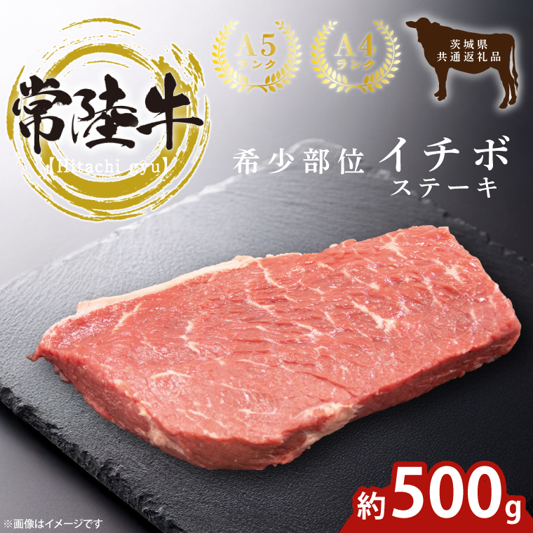 最高級常陸牛 希少部位 イチボステーキ  500g 茨城県共通返礼品 【常陸牛 和牛 黒毛和牛 国産和牛 国産黒毛和牛 ステーキ 鹿嶋市 茨城県】(KCW-27)茨城県鹿嶋市21000肉牛肉