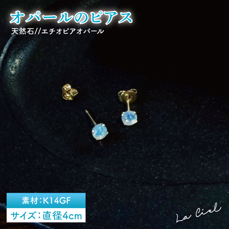 オパールのピアス【アクセサリー パール 淡水パール ピアス K14 天然石 幸運の石 贈り物 プレゼント 茨城県 鹿嶋市 】(KBD-44)茨城県鹿嶋市61000衣類・装飾品・工芸品アクセサリー