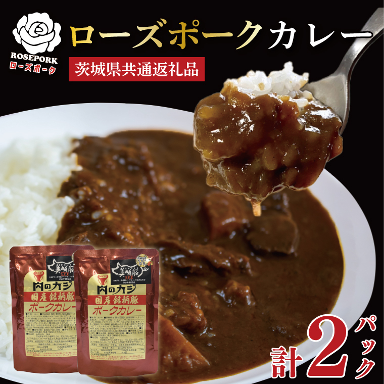【茨城県共通返礼品】【茨城県共通返礼品】【国産銘柄豚】【ローズポーク】カレーセット計2パック ポークカレーレトルト 時短 保存食 備蓄 (KCK-72)茨城県鹿嶋市5000鍋セット・総菜・加工