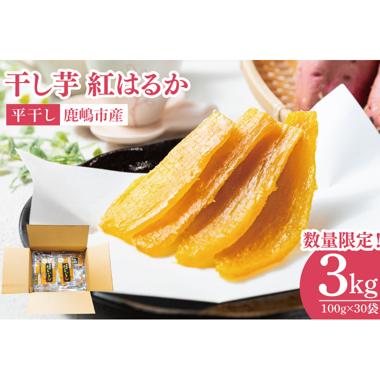 【先行予約】干し芋 熟成紅はるか 約3kg(平干し100g×30袋)【天日干し ほしいも 完熟 高糖度 さつまいも 茨城県 鹿嶋市産】【2026年1月〜順次発送】(KDV-003)茨城県鹿嶋市45000野菜・きのこじゃ