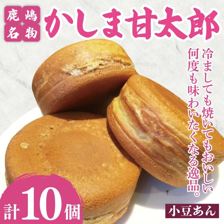 かしま甘太郎 大判焼10個入(小豆あん10個入×1箱)【茨城県 鹿嶋市 和菓子 お菓子 スイーツ デザート 今川焼き 回転焼き 1万円以下 10000円以下】(KBA-10)茨城県鹿嶋市7000菓子・スイーツ