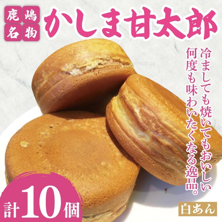 かしま甘太郎 大判焼10個入(白あん10個入×1箱)【茨城県 鹿嶋市 和菓子 お菓子 スイーツ デザート 今川焼き 回転焼き 1万円以下 10000円以下】(KBA-11)茨城県鹿嶋市7000菓子・スイーツ