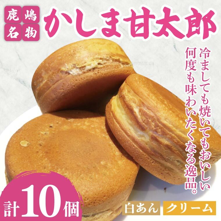 かしま甘太郎 大判焼10個入(白あん5個・クリーム5個入 各1箱)【茨城県 鹿嶋市 和菓子 お菓子 スイーツ デザート 今川焼き 回転焼き 1万円以下 10000円以下】(KBA-15)茨城県鹿嶋市7000菓