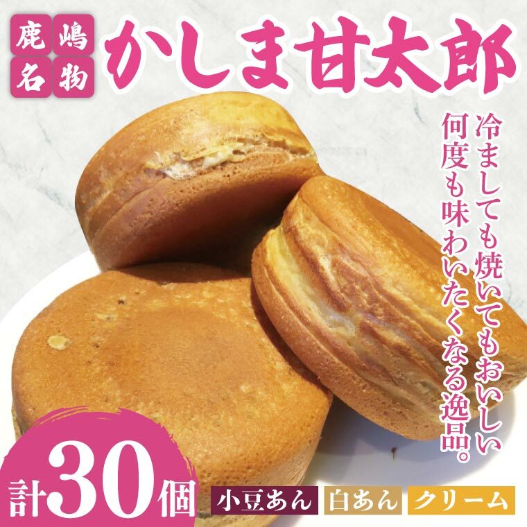 かしま甘太郎 大判焼30個入(小豆10個・白あん10個・クリーム10個入 各1箱)【茨城県 鹿嶋市 和菓子 お菓子 スイーツ デザート 今川焼き 回転焼き】(KBA-16)茨城県鹿嶋市18000菓子・スイ
