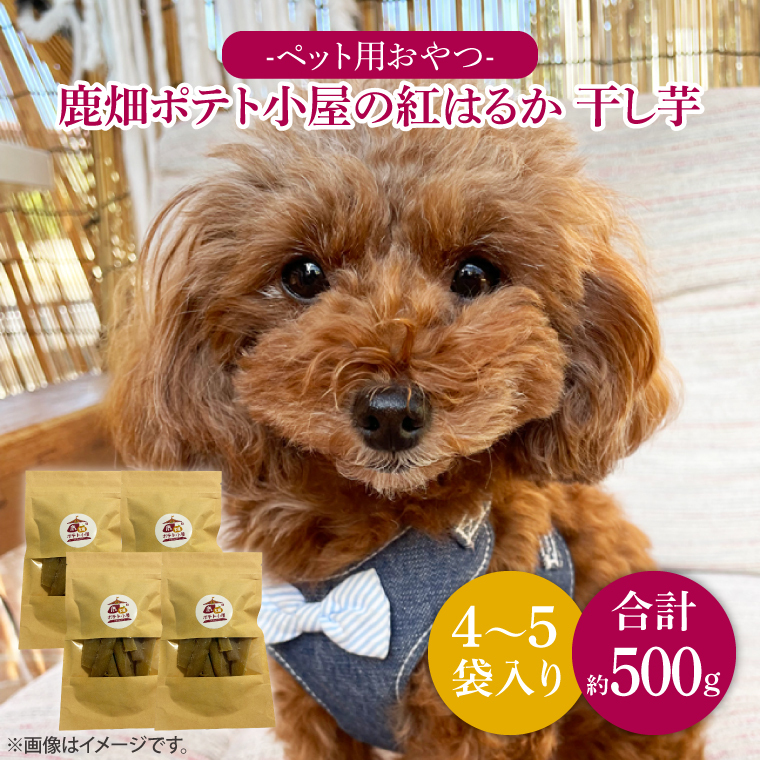 鹿嶋市産!鹿畑ポテト小屋の紅はるか ペット用 おやつ干し芋 合計500g【数量限定 ほしいも 干芋 さつまいも サツマイモ 鹿嶋市 茨城県 10000円以内】(KBR-15)茨城県鹿嶋市8000鍋セット・総菜