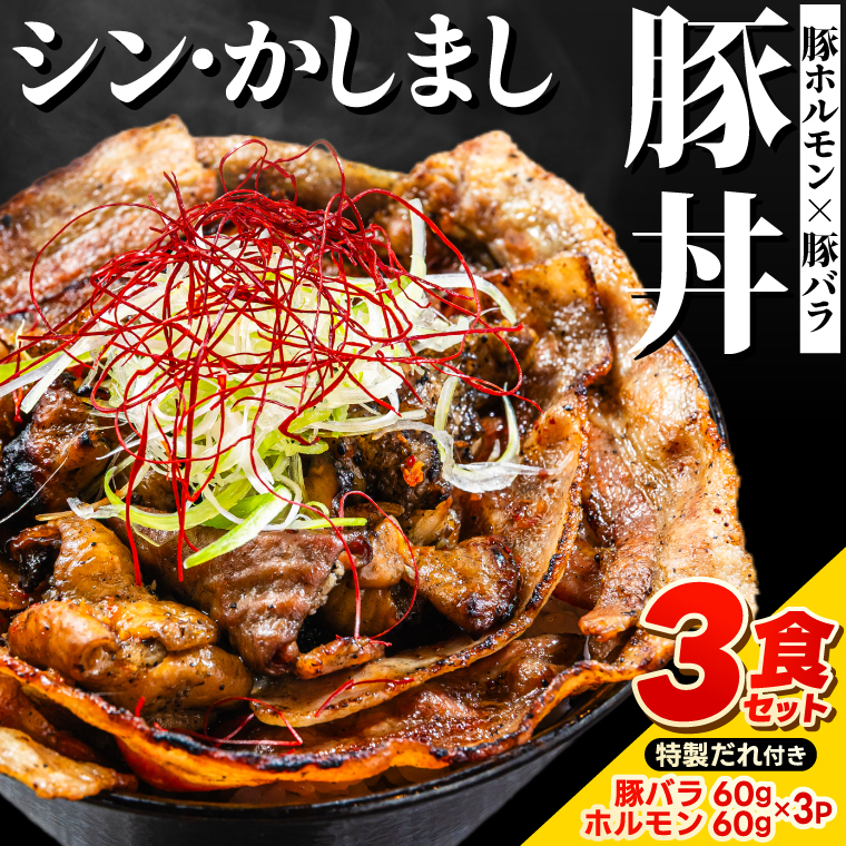 〜最強の鹿島アントラーズサポーター応援メシ〜 かしまし豚のホルモン×豚バラ丼 3食セット 特製だれ付き(炭火焼)【かしまし豚 ホルモン 豚バラ 食べ比べ セット】(KDQ-10)茨城県鹿嶋