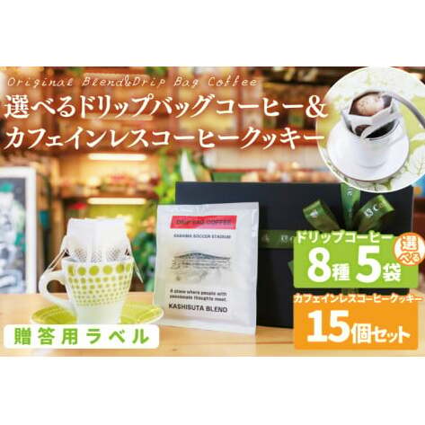 【組み合わせ自由】【選べる贈答用ラベル】個性豊かな味わいを選べるドリップバッグコーヒー  5袋 & カフェインレスコーヒークッキー (15個入) ギフト用 | K3Cafe コーヒー お好み セット 組