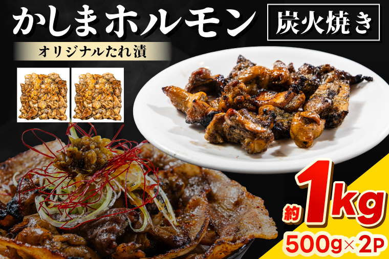 かしまホルモン 炭火焼き オリジナルたれ漬 約1kg(500g×2パック)(KDQ-3)茨城県鹿嶋市16000鍋セット・総菜・加工食品その他 鍋セット・総菜・加工食品