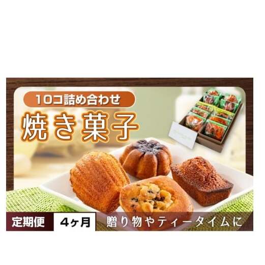 【4ヶ月定期便】焼き菓子10コ詰め合わせ【菓子 洋菓子 デザート ギフト スイーツ 贈り物 詰め合わせ 定期便 鹿嶋市 茨城県】 (KCX-18)茨城県鹿嶋市43000菓子・スイーツ焼き菓子