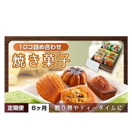 【6ヶ月定期便】焼き菓子10コ詰め合わせ【菓子 洋菓子 デザート ギフト スイーツ 贈り物 詰め合わせ 定期便 鹿嶋市 茨城県】 (KCX-20)茨城県鹿嶋市64000菓子・スイーツ焼き菓子