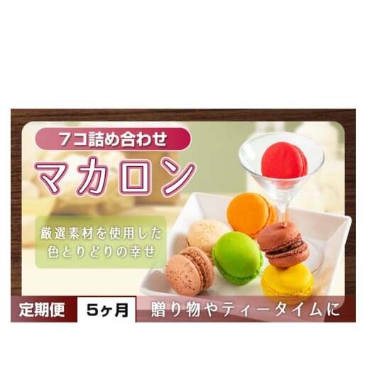【5ヶ月定期便】マカロン7種詰め合わせ【菓子 洋菓子 デザート ギフト スイーツ 贈り物 詰め合わせ 定期便 鹿嶋市 茨城県】 (KCX-27)茨城県鹿嶋市50000菓子・スイーツ焼き菓子