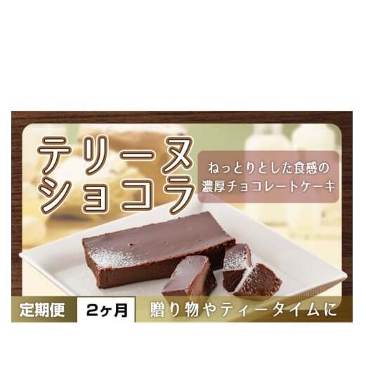 【2ヶ月定期便】テリーヌ ショコラ 【チョコレート 生クリーム キャラメル バニラ チョコレートケーキ デザート スイーツ 鹿嶋市 茨城県】 (KCX-30)茨城県鹿嶋市20000菓子・スイーツケー